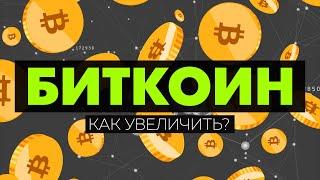 БИТКОИН: Как увеличить его количество на кошельке? Короткая Инструкция