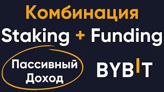 Идея пассивного дохода на бирже Bybit | Комбинация стейкинга на споте и фандинга на фьючерсах