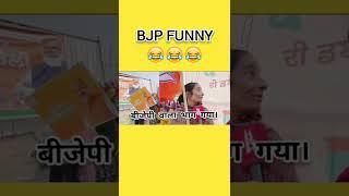 New BJP funny video  #shorts #bjpmemes #bjpfunny #meme #trending #waitforend #modimemes #bjproast