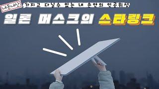 이젠 미국 필수품? 스타링크 구매 전 꼭 보셔야 할 실사용 리뷰! 재난, 전쟁 필수품 | 내돈내산 | Starlink Review