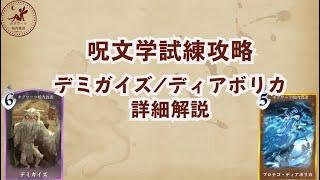 【S12呪文学試練】デミガイズ/ディアボリカの解説【魔法の覚醒】 #ハリーポッター魔法の覚醒