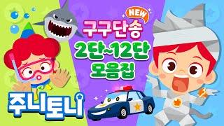 *𝙉𝙀𝙒* 구구단송 모음집 | 귀에 쏙쏙! 노래로 쉽게 외우는 구구단 | 2단부터 12단까지 | 구구단의 제왕 | 초등학교 필수동요 | 학습동요 | 주니토니 | JunyTony