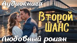 ВТОРОЙ ШАНС / АУДИОКНИГА / ЛЮБОВНЫЙ РОМАН