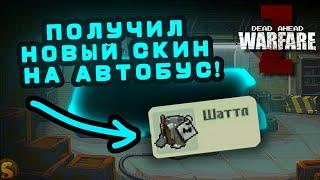 ПОЛУЧИЛ НОВЫЙ СКИН ЗА ТОП В МЕТРО! КАК ВЫГЛЯДИТ? DEAD AHEAD ZOMBIE WARFARE