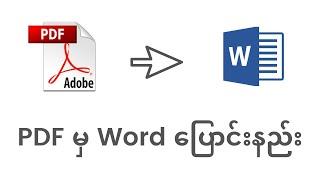 PDF မှ Word ပြောင်းနည်း | How to convert PDF to Word