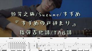 鈴芽之旅/Suzume/すずめ - 指彈吉他譜Tab / Fingerstyle Guitar Solo Cover｜RADWIMPS feat.十明 映画『すずめの戸締まり』