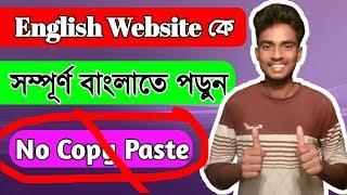 Read Full English Website In Bangla Without Copy Paste ।। SK Technology 24