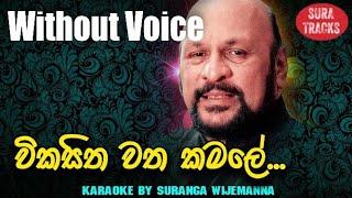 Wikasitha Watha Kamale Karaoke Without Voice Sanath Nandasiri Songs Karoke