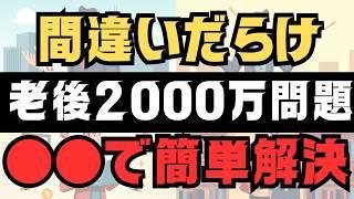 【間違いだらけの老後問題】誰でもできる対策方法は？●●●すれば簡単解決！