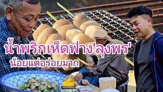 ลุงพรทำน้ำพริกเห็ดฟาง พริกสวนกำภูหวานเจี๊ยบ#บ้านสวนกำภูEp1225