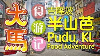 #吉隆坡 半山芭食游记 \(¯◊¯)/ Pudu  KL Food Adventure