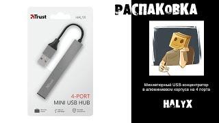 Распаковка компактного USB HUB на 4 порта Trust Halyx Aluminium 4 Port Mini