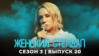 Женский стендап: 3 сезон, выпуск 20