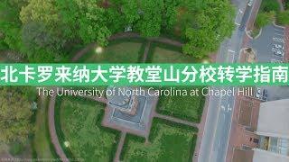 北卡罗来纳大学教堂山分校 UNC 转学申请攻略！