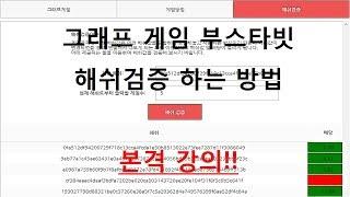 그래프게임 부스타빗 해쉬검증 하는방법