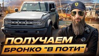 Пригон Авто ПОД КЛЮЧ! Получили Ford BRONCO и Трицикл в Порту "ПОТИ"
