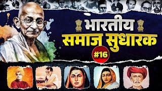 Samaj Sudhark in Marathi : संपूर्ण समाजसुधारक #16 | MPSC | Saralseva Bharti | MPSC Wallah
