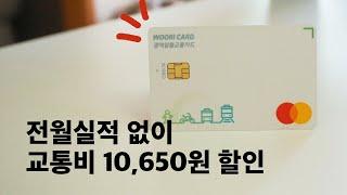 전월실적 없어도 교통비 월 1만원 할인되는 카드 후기!