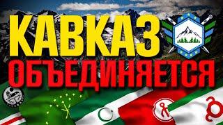  Народы КАВКАЗА вместе! КОНФЕДЕРАЦИЯ восстановится?
