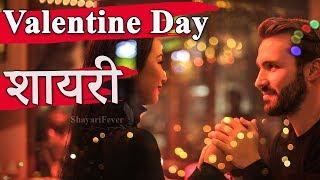 Valentine Day Shayari In Hindi | Love Shayari For Boyfriend & Girlfriend