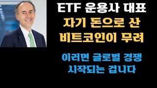 ETF 운용사 대표, 자기 돈으로 산 비트코인이 무려... 이러면 글로벌 경쟁이 시작되는 겁니다