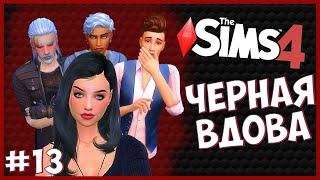 СОЖГЛИ ВАМПИРА - The Sims 4 Челлендж - Черная Вдова