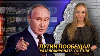 Путин пообещал разблокировать YouTube