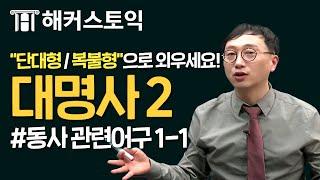 토익무료인강! RC 파랭이 제14 강 대명사2 [해커스/토익무료인강]｜해커스 이상길 쌤의 무료리딩강의!｜토익기출문제, 토익책추천, 토익책, 토익시험일정, 토익점수, 토익독학