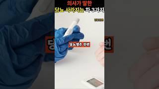 의사 추천 매일 먹으면 당뇨가 사라지는 차 3가지 #건강 #건강정보