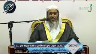 لماذا خفف الشيخ صالح العصيمي الدرس لما نزل المطر؟ وقصة طريفة مع الشيخ ابن عقيل في ذلك