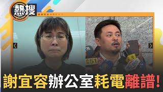 LIVE直播｜是在辦公室挖礦嗎?  連洪申翰都嚇到... 謝宜容辦公室用電驚爆"3萬度電" 遭境管後首發聲 謝宜容強調「絕對遵守處分」｜三立新聞台