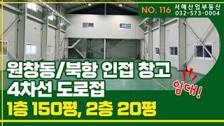 인천 원창동북항 물류창고임대, 1층150평 / 2층20평