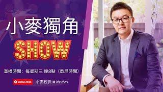 澳洲目前真实的经济状况（不乐观）？大多数八零后一代注定人生不易 | 小麦独角SHOW 2024.8.21