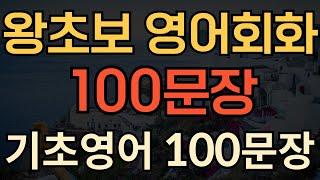 [생활영어] 왕초보 영어회화 | 기초영어 100문장 | 매일 듣다보면 외워져요 | 영어가 잘 들리는 | 1시간 수면영어 | 성인영어회화 듣기