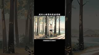 颠覆你认知的《个处世真相》#热点 #处世智慧 #谋略智慧 #人际关系 #国学文化 #人生感悟 #付 #正能量 #情感 #强者思维 #未来可期