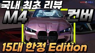 [BMW M4 컨버터블 한정판 국내 최초 리뷰] 단 15대 뿐인 온라인 한정판, BMW M4 컴페티션 M xDrive 컨버터블 퍼스트 에디션