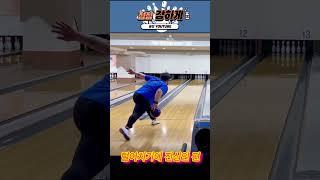 볼링 털어치기 맛집 점점강하게 Bowling Youtube