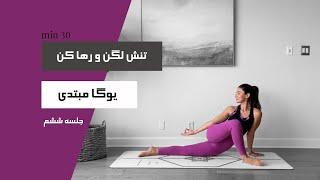 30 min | یوگا برای مبتدی ها | FLEX YOGA