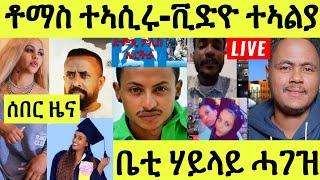 Live ነሹ መጸ መጸ/ ሎሚ ቶማስ ዝርከቦም ተዋሰእቲ ፖሊስ ኣሲርዎም/ ገንዘበይ ጠሊማትኒ ዓገብ በልዋ