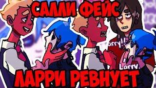 ЛАРРИ РЕВНУЕТ САЛЛИ К ТРЭВИСУ! САЛЛИ ФЕЙС ЯОЙ