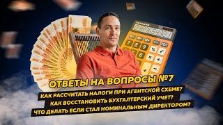 Ответы на вопросы 7: Налоги при агентской схеме / Восстановление бух. учета / Что делать номиналу