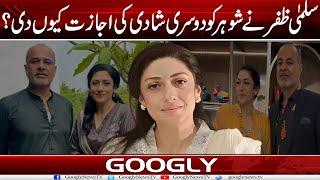 Salma Zafar Nai Husband Ko Doosri Shadi Kei Ijazat Kiyun Dei? | Googly News TV