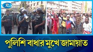 পুলিশি বাধায় আটকে গেল জামায়েতের মিছিল | BNP Somabesh | Jamat Vs Police | Rtv News