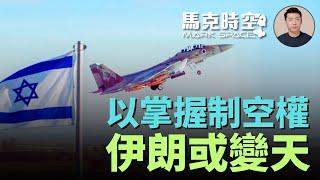 以色列掌握制空權 伊導彈反擊不可持續 軍事攻擊或令伊朗變天 #伊朗核設施 #中東情勢 #以色列 #伊朗 #伊朗濃縮鈾 #以色列空襲 #川普 #美軍 #巴列維王儲 #軍事 | 06/17【馬克時空】