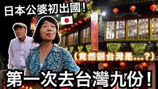 日本公婆第一次來台灣九份！他們竟然說台灣是...？？  【日本公婆來台灣 ep.5】