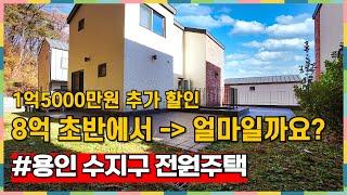 용인 수지구 타운하우스 1억5000만원 추가 할인 분양 [용인타운하우스][수지구전원주택]