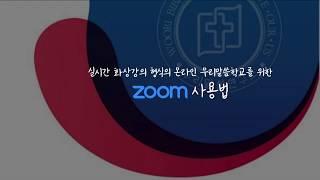 온라인 강의 | zoom 사용법 | 수강자용 | 모바일 | pc