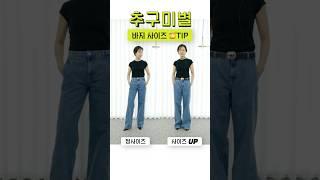 바지 사이즈 고르는 팁️