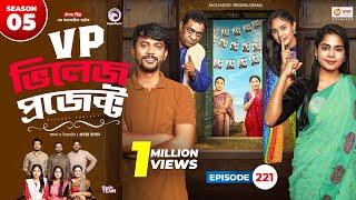 Village Project | EP 221 | Sajal, Sabuj, Ifti, Shahin, Rabina, Mim | Drama Serial | New Natok 2024