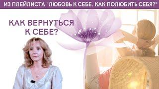 КАК ВЕРНУТЬСЯ К СЕБЕ? - психолог Ирина Лебедь